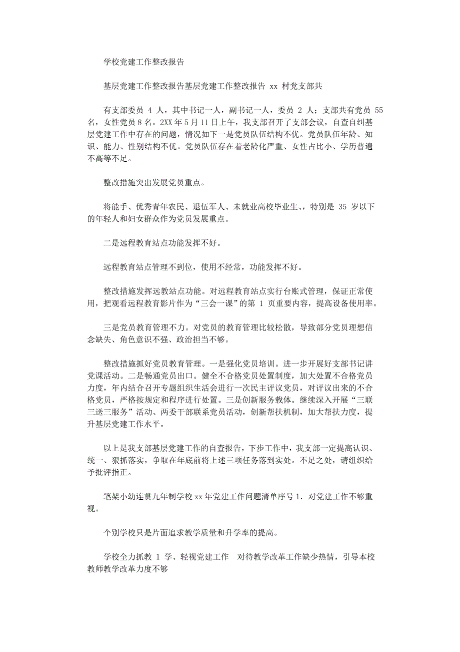 2021年学校党建工作整改报告_第1页