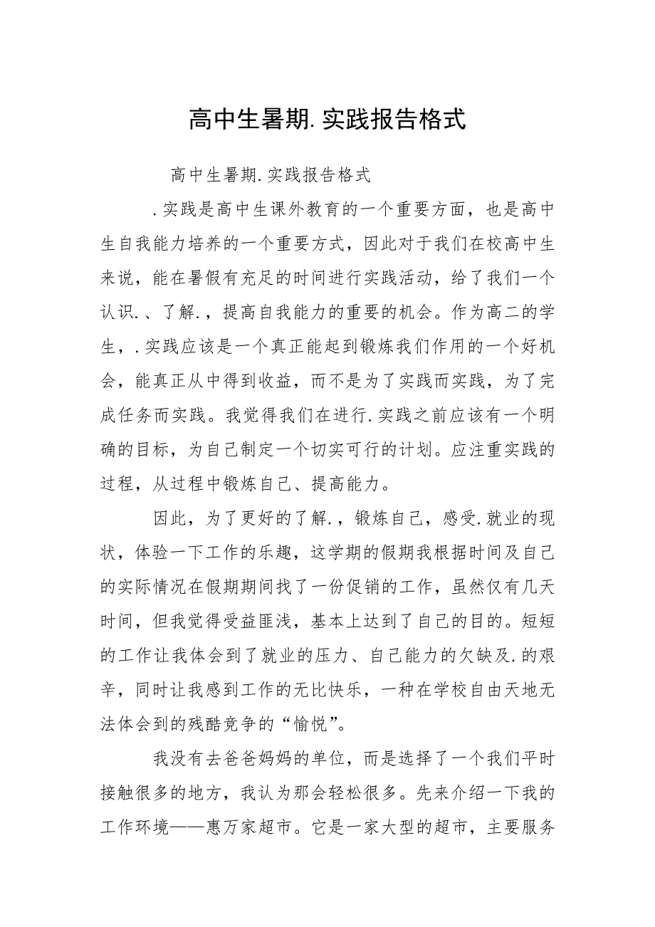 高中生暑期.实践报告格式_1.docx_第1页