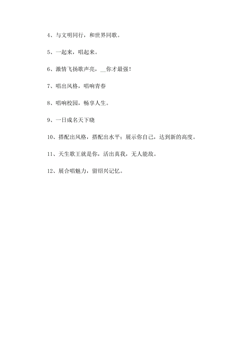 2023年关于歌唱比赛的口号_第4页