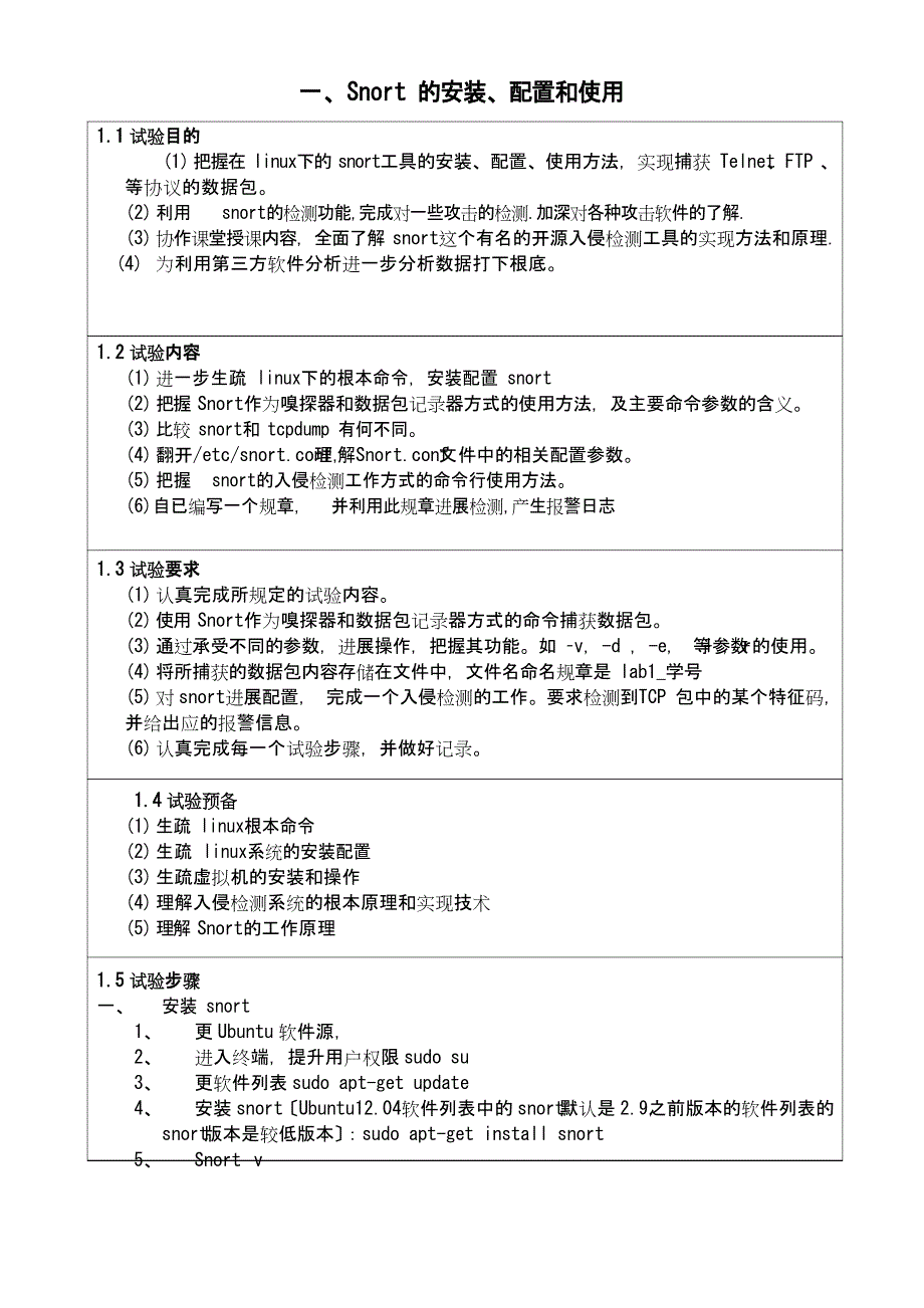 入侵检测课程设计.doc_第1页