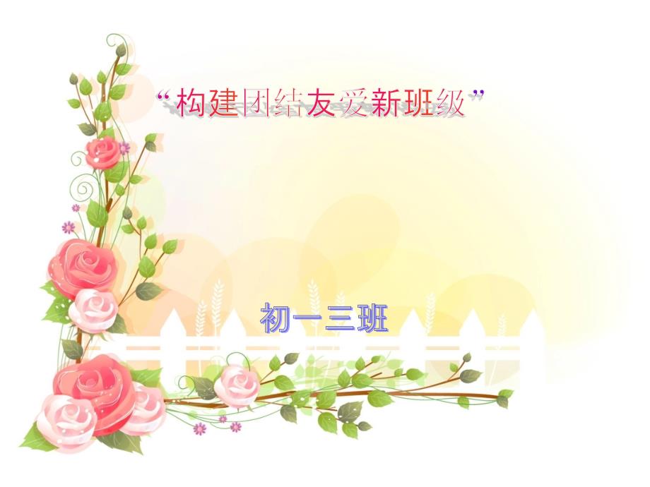 主题班会：团结合作-共建和谐班级.ppt_第1页