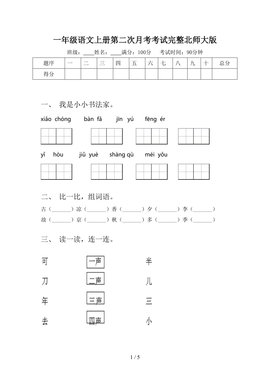 一年级语文上册第二次月考考试完整北师大版_第1页