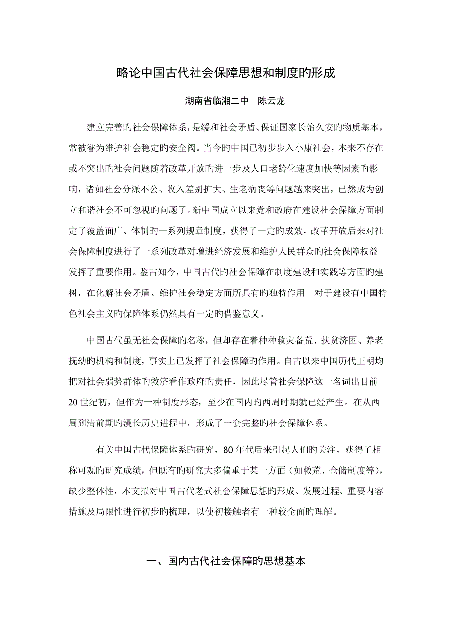 略论中国古代社会保障思想和新版制度的形成_第1页