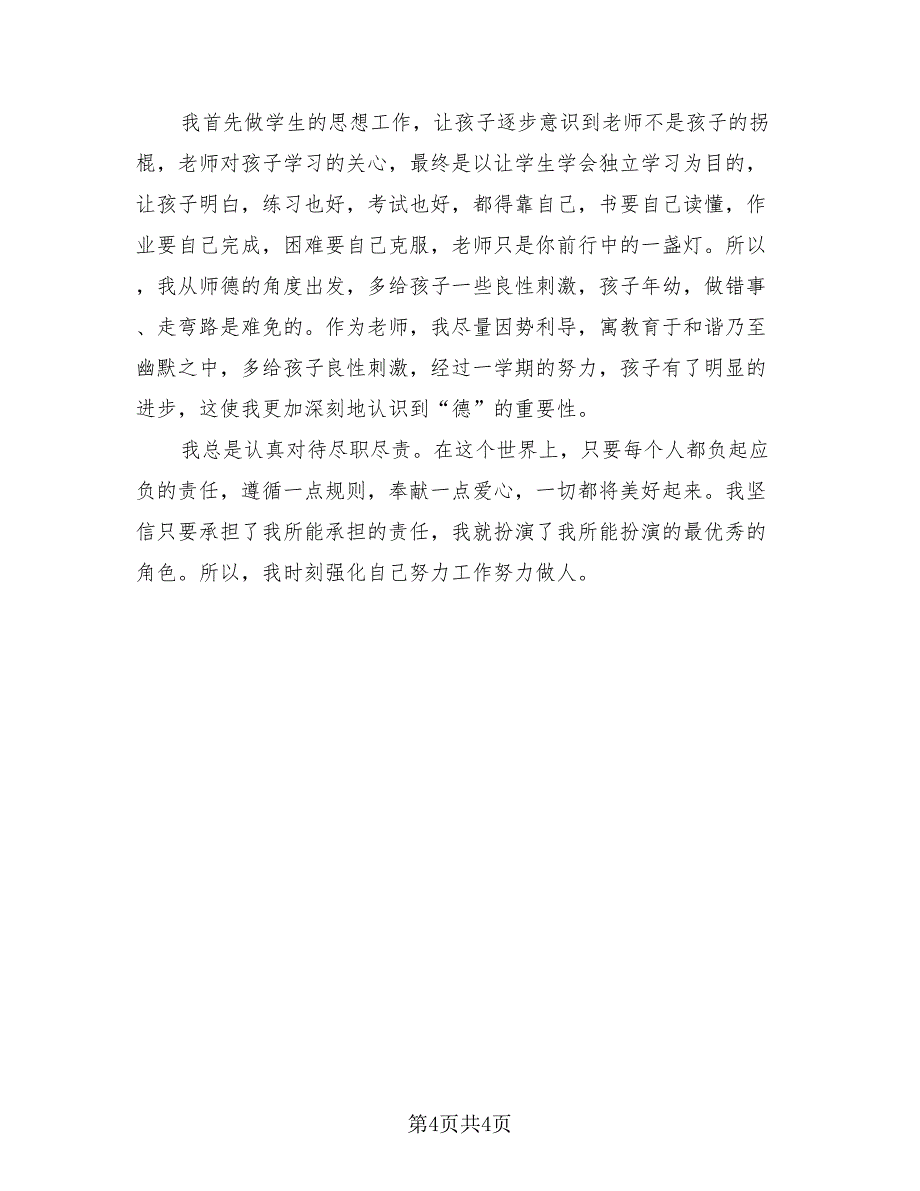 个人师德小总结（2篇）.doc_第4页