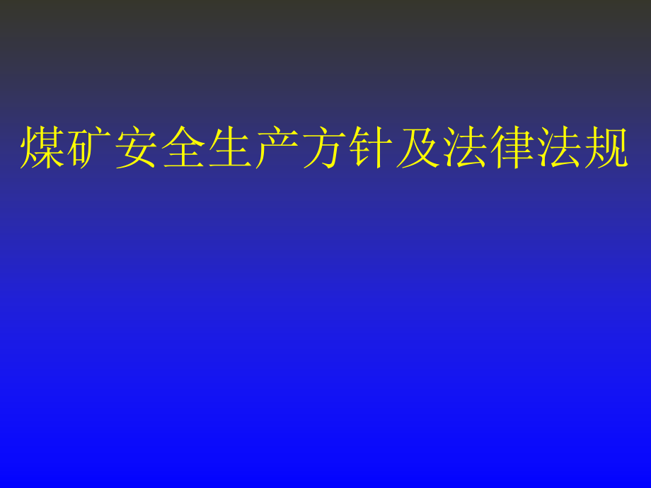 煤矿安全生产方针及法律法规讲座_第1页