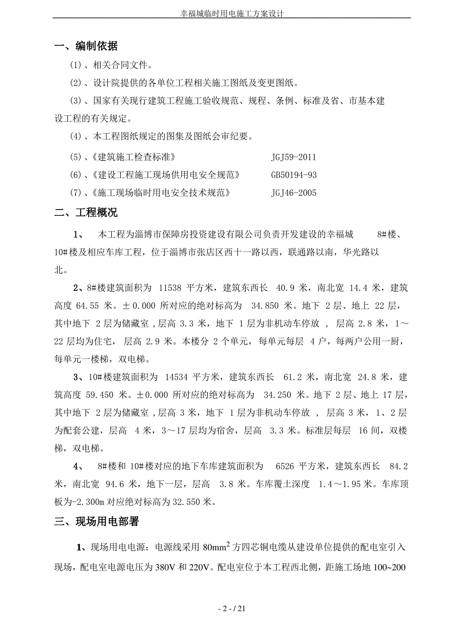 幸福城临时用电施工方案设计_第2页