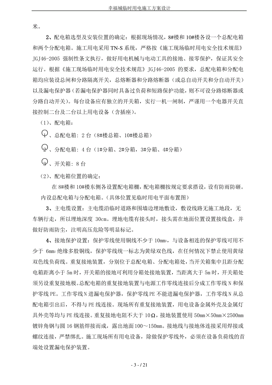 幸福城临时用电施工方案设计_第3页