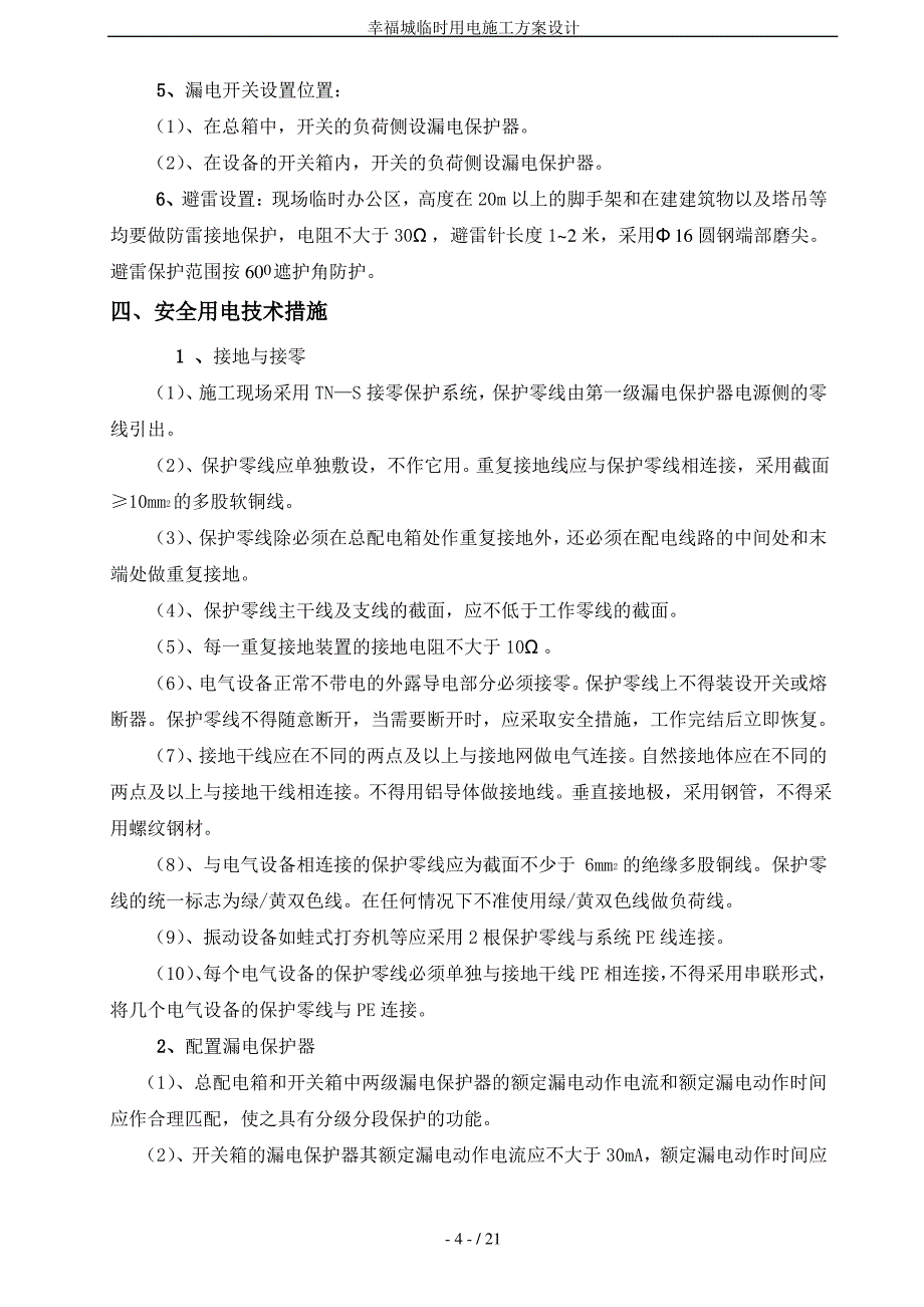 幸福城临时用电施工方案设计_第4页