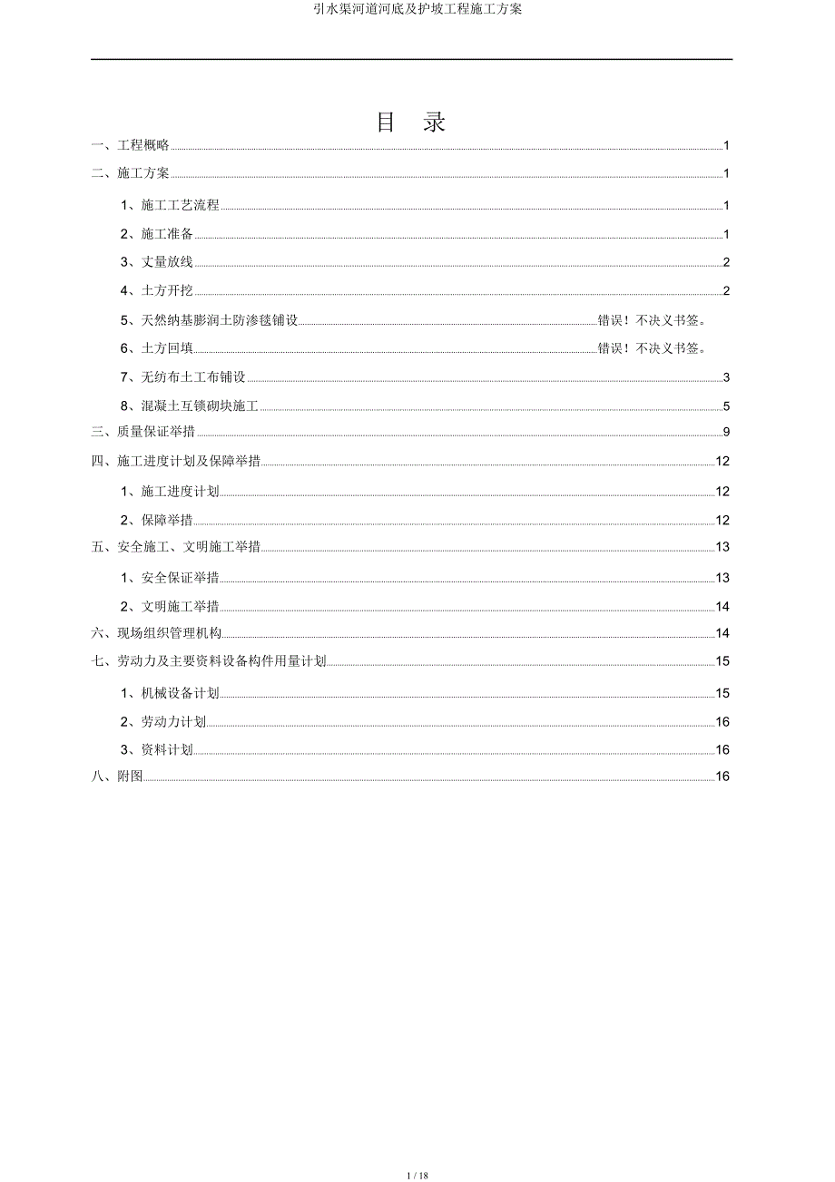 引水渠河道河底及护坡工程施工方案.docx_第1页