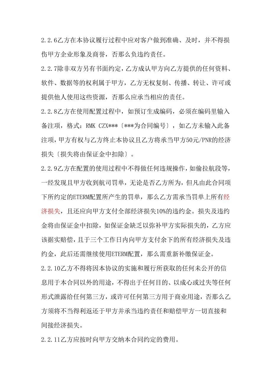 eterm终端配置合作协议书_模板_第5页