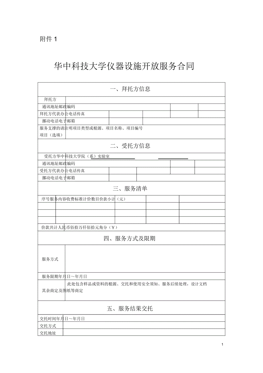 仪器设备对外开放服务格式化合同及合同申请单.doc_第1页