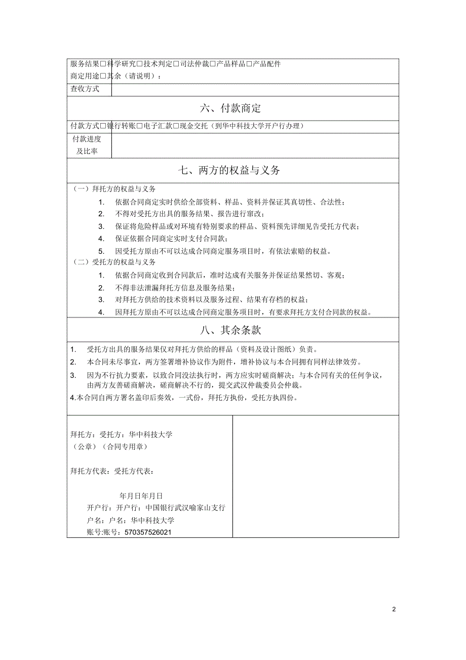 仪器设备对外开放服务格式化合同及合同申请单.doc_第2页
