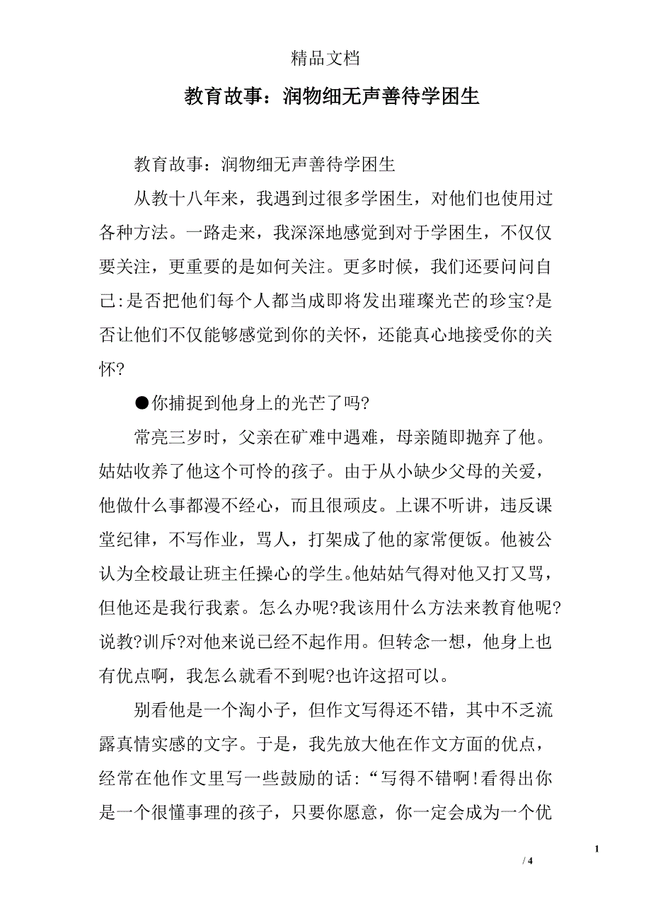 教育故事：润物细无声善待学困生_第1页