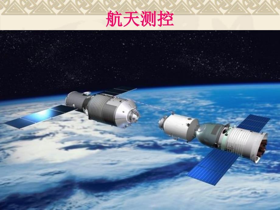 航天测控.ppt