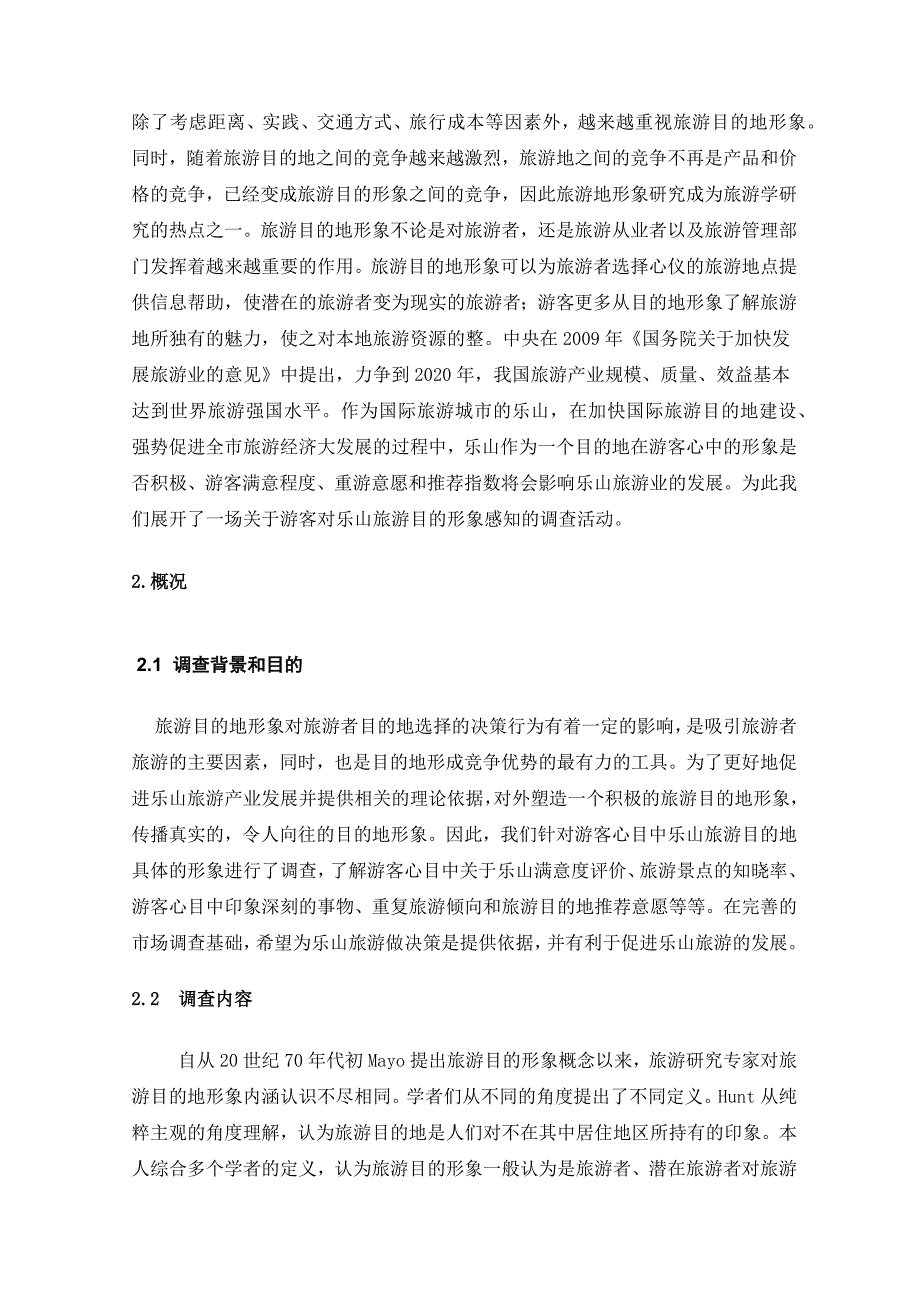 乐山旅游地形形象调查报告_第4页