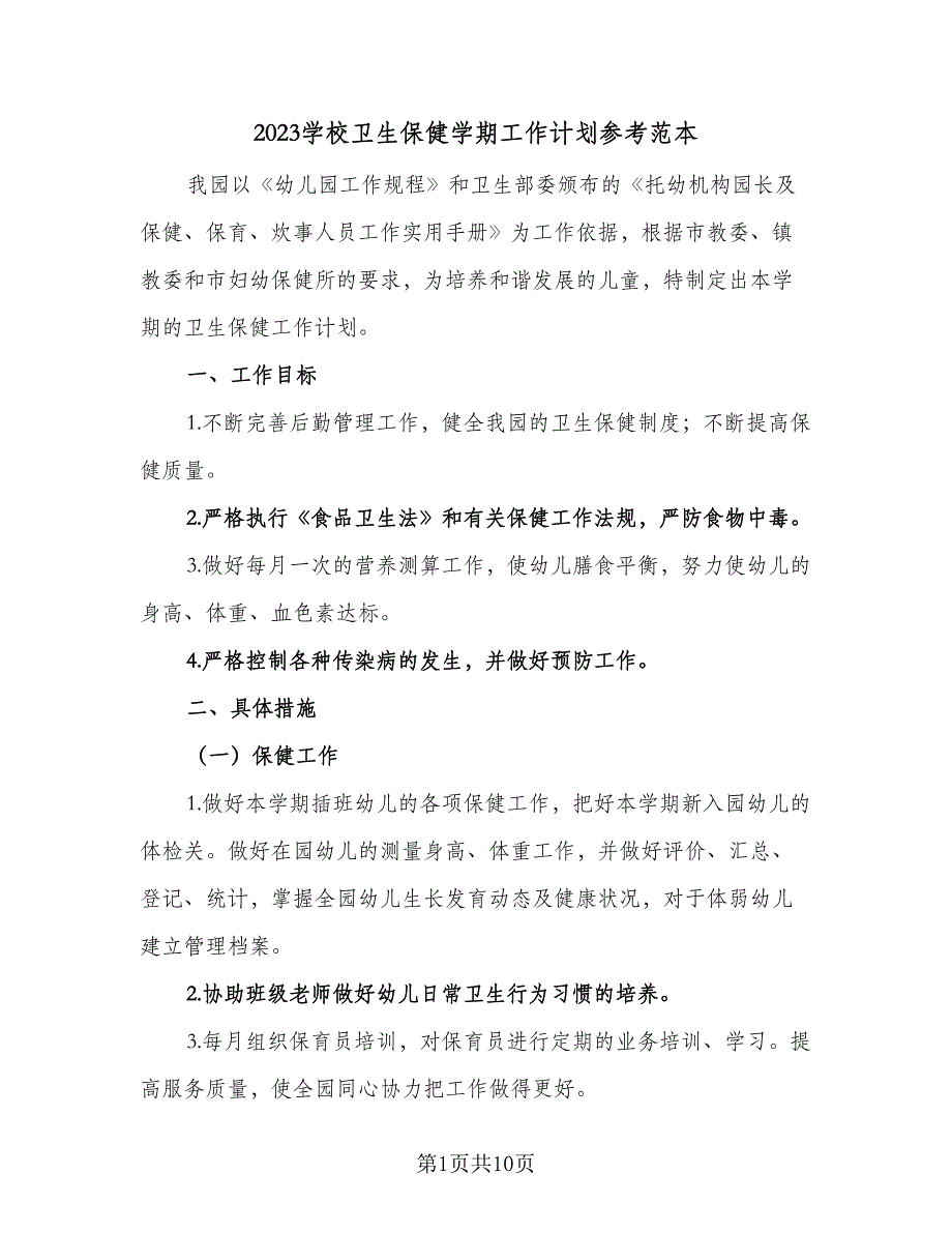 2023学校卫生保健学期工作计划参考范本（二篇）.doc_第1页