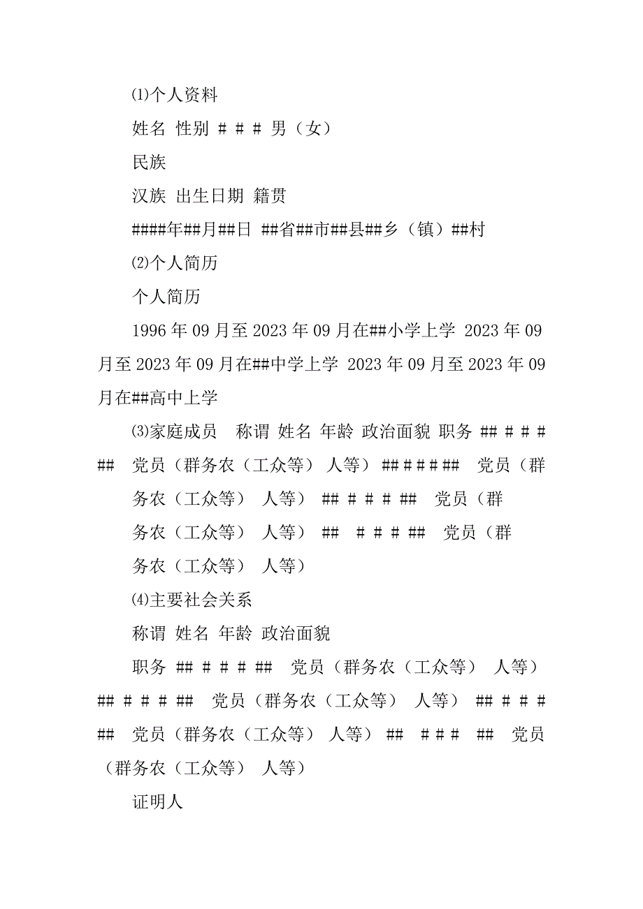 2023年申请书格式(共)_第4页