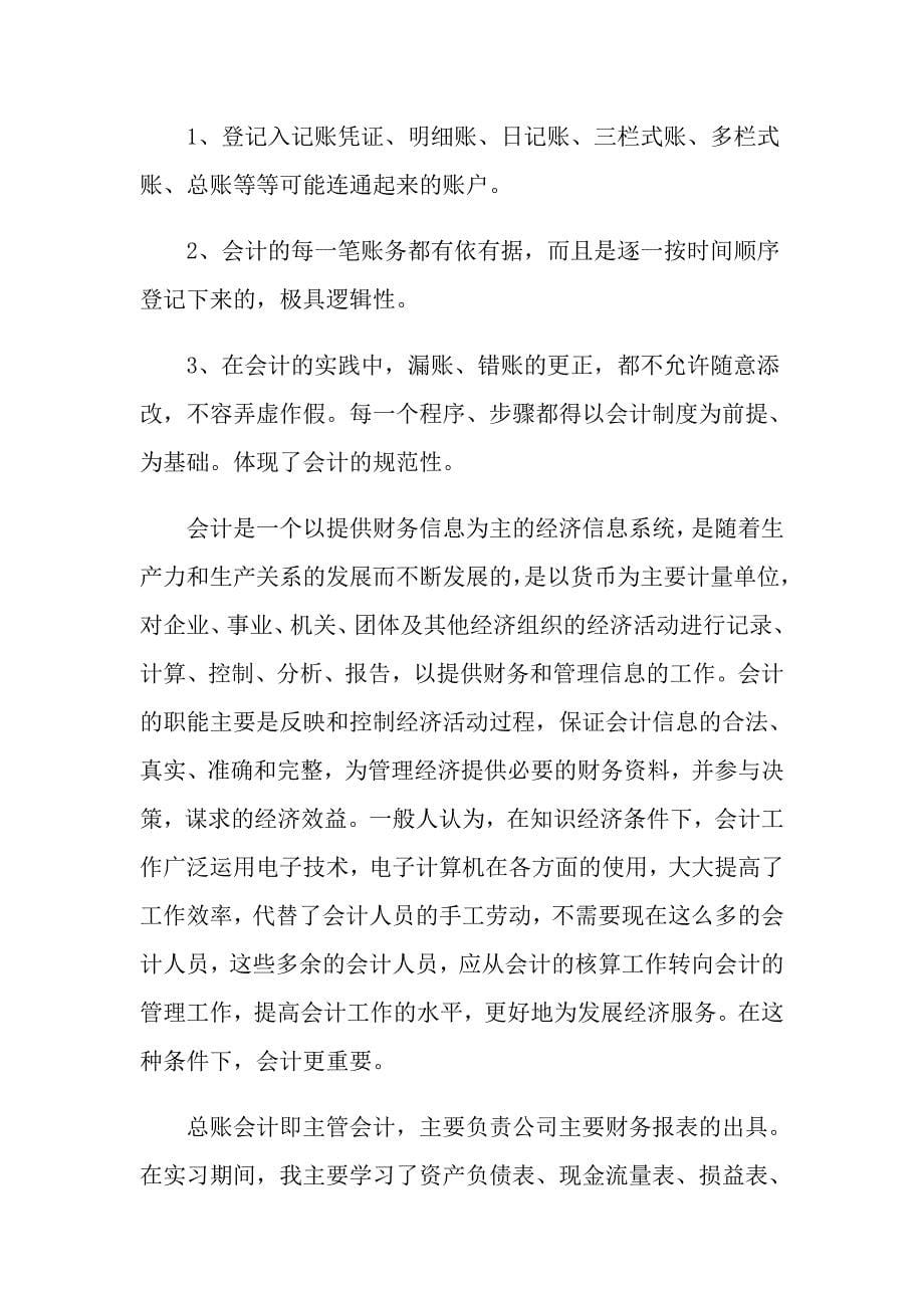 会计实习总结最新范文1200字五篇_第5页