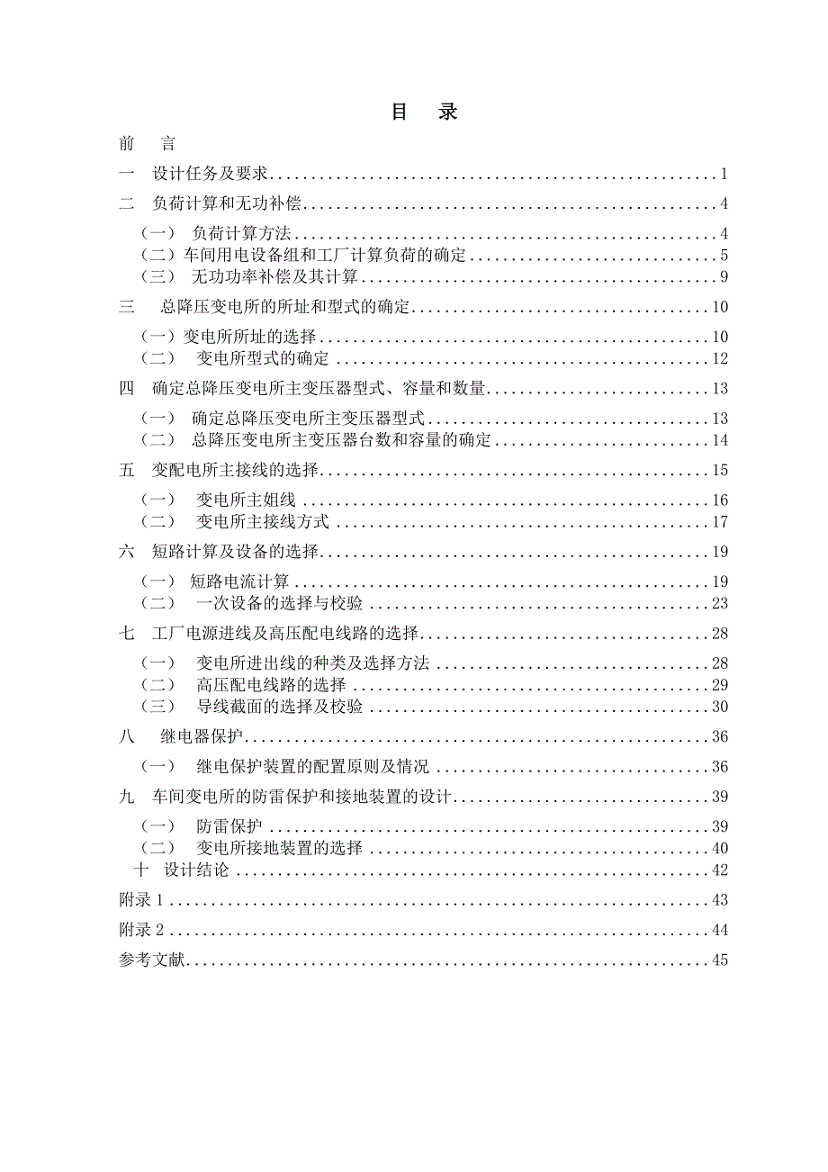 总降压变电所及高压配电系统设计_第2页