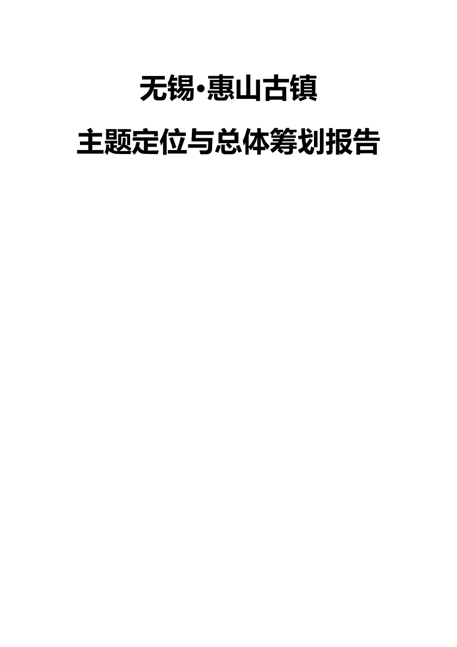 无锡惠山古镇主题定位与总体专题策划报告_第1页