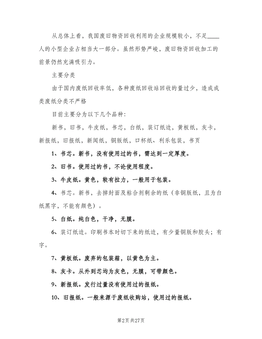 废旧物资回收利用管理实施细则范文（6篇）.doc_第2页