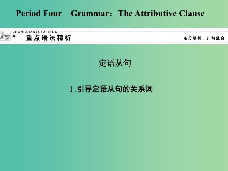 高中英语 6 The Attributive Clause重点语法精析课件 外研版必修5.ppt_第1页