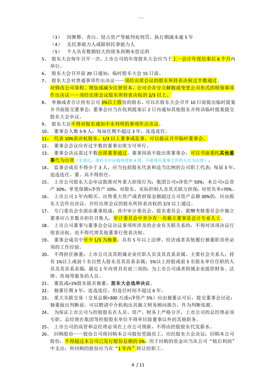 CPA综合经济法考前汇总_第4页