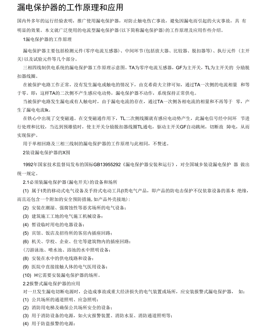 漏电保护器的工作原理和应用_第1页