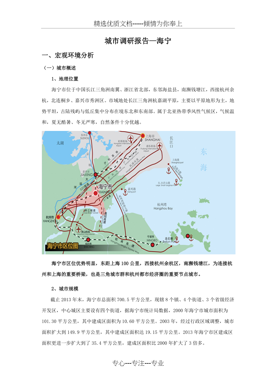 海宁城市调研报告(共80页)_第1页