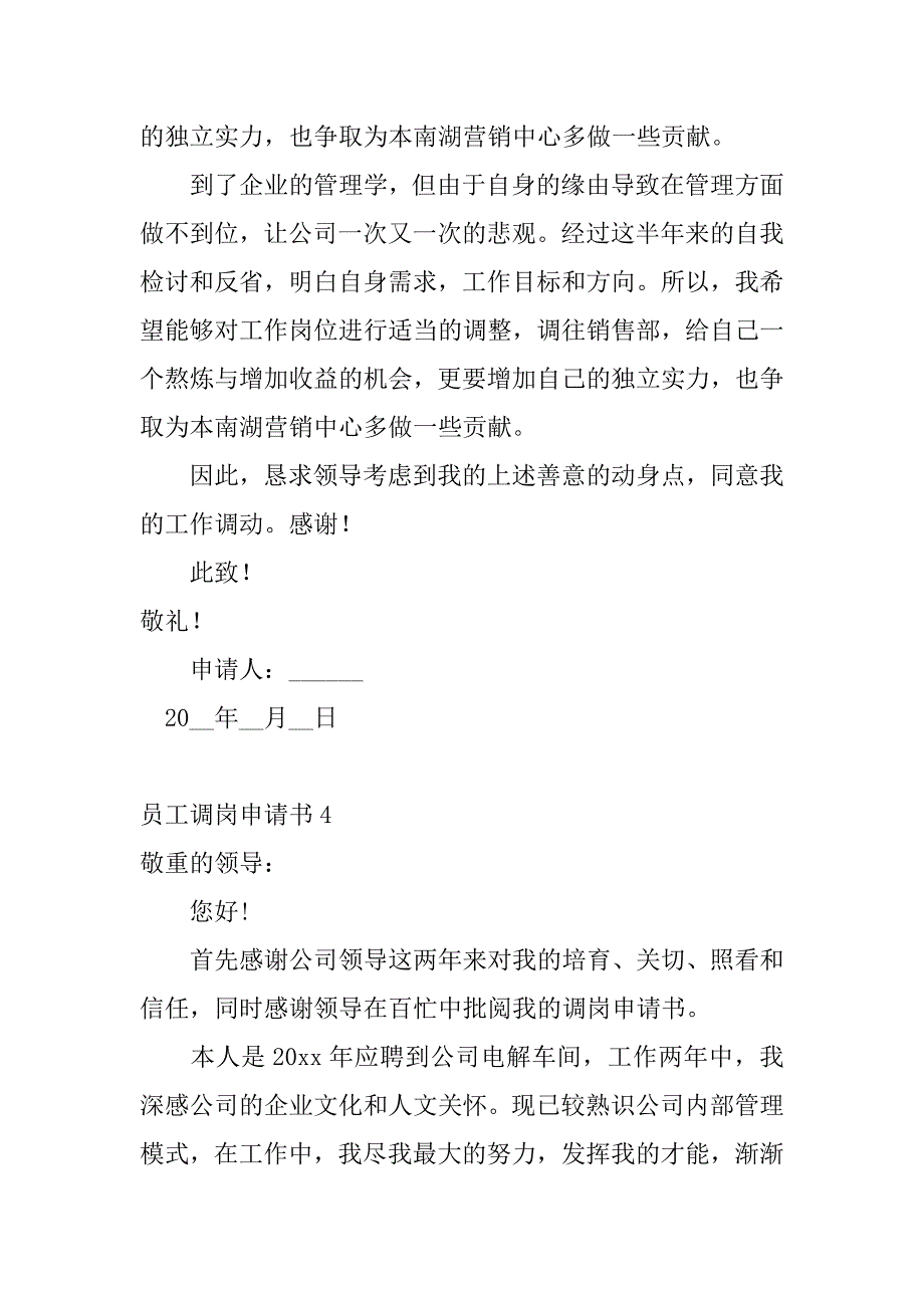 2023年员工调岗申请书(精选篇)_第4页