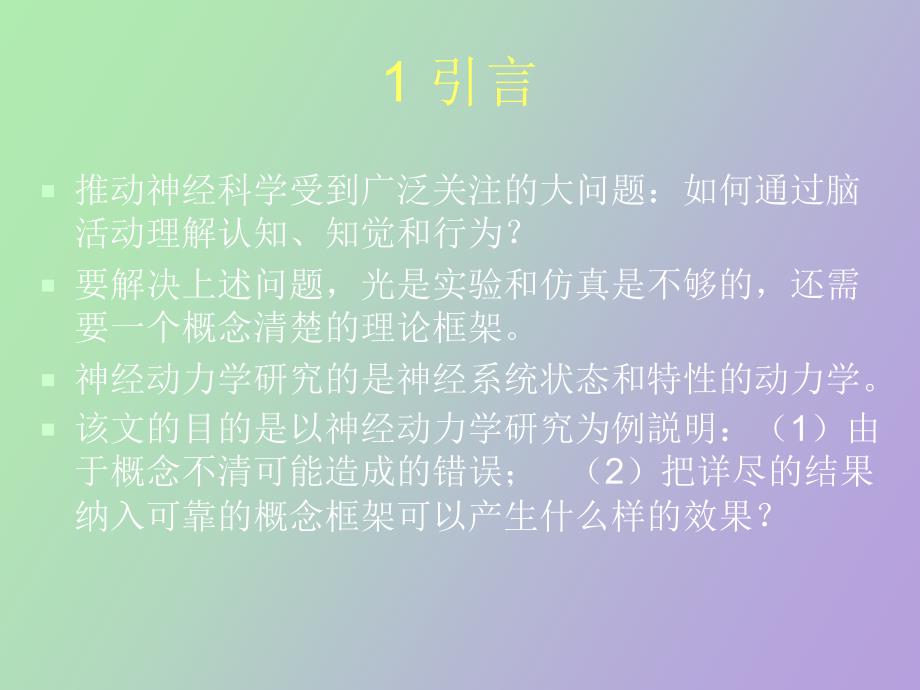 神经动力学概念和事实_第3页