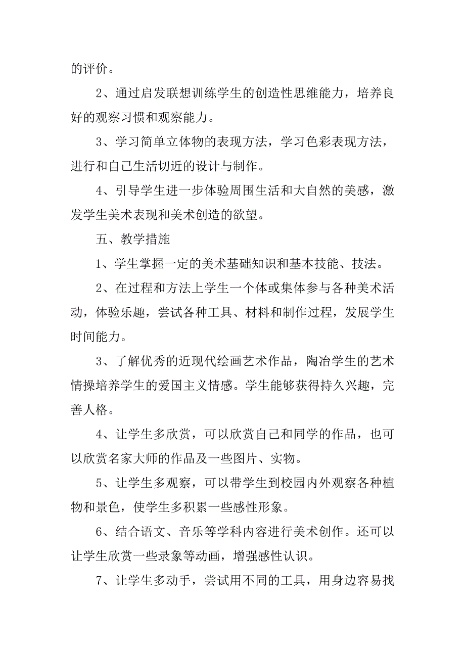 2024年三年级美术教学计划_第2页