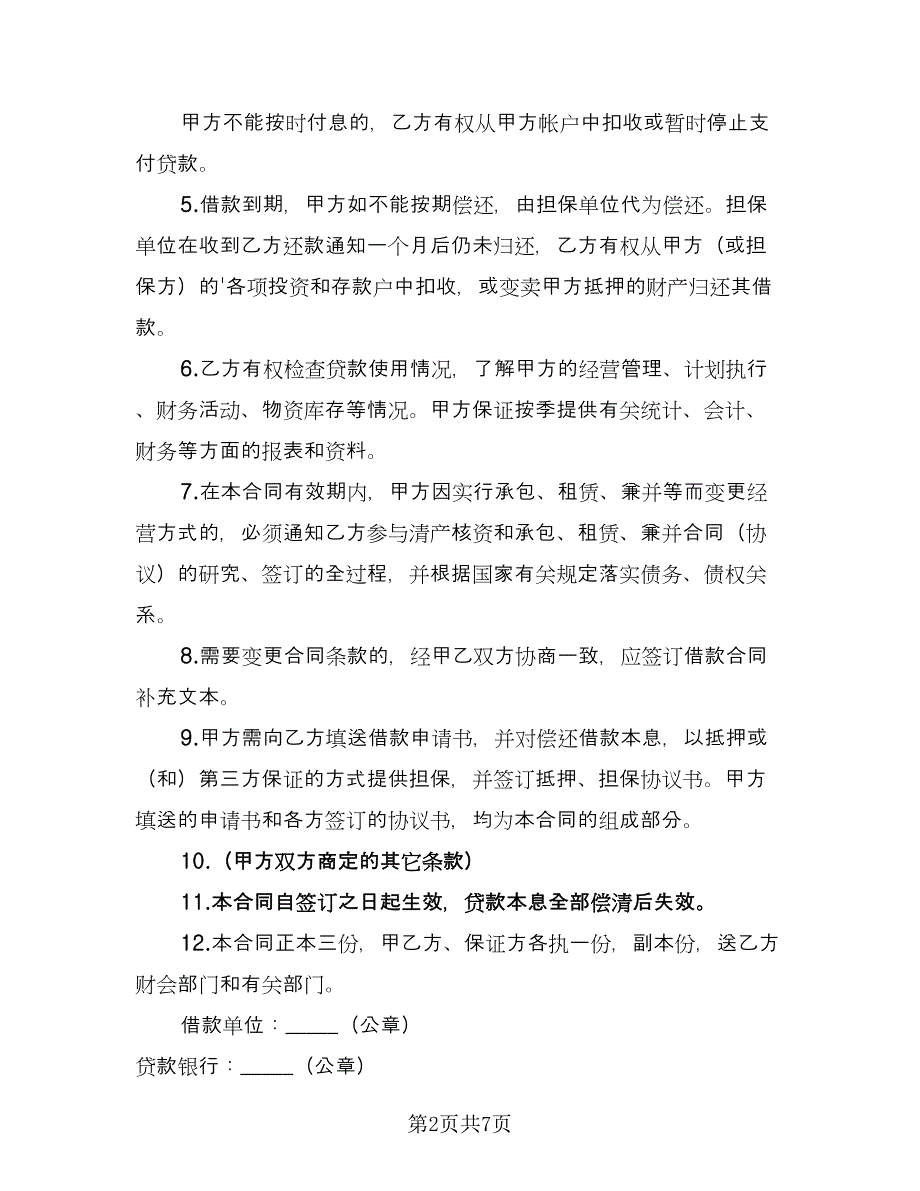 股东与公司的借款合同格式版（四篇）.doc_第2页