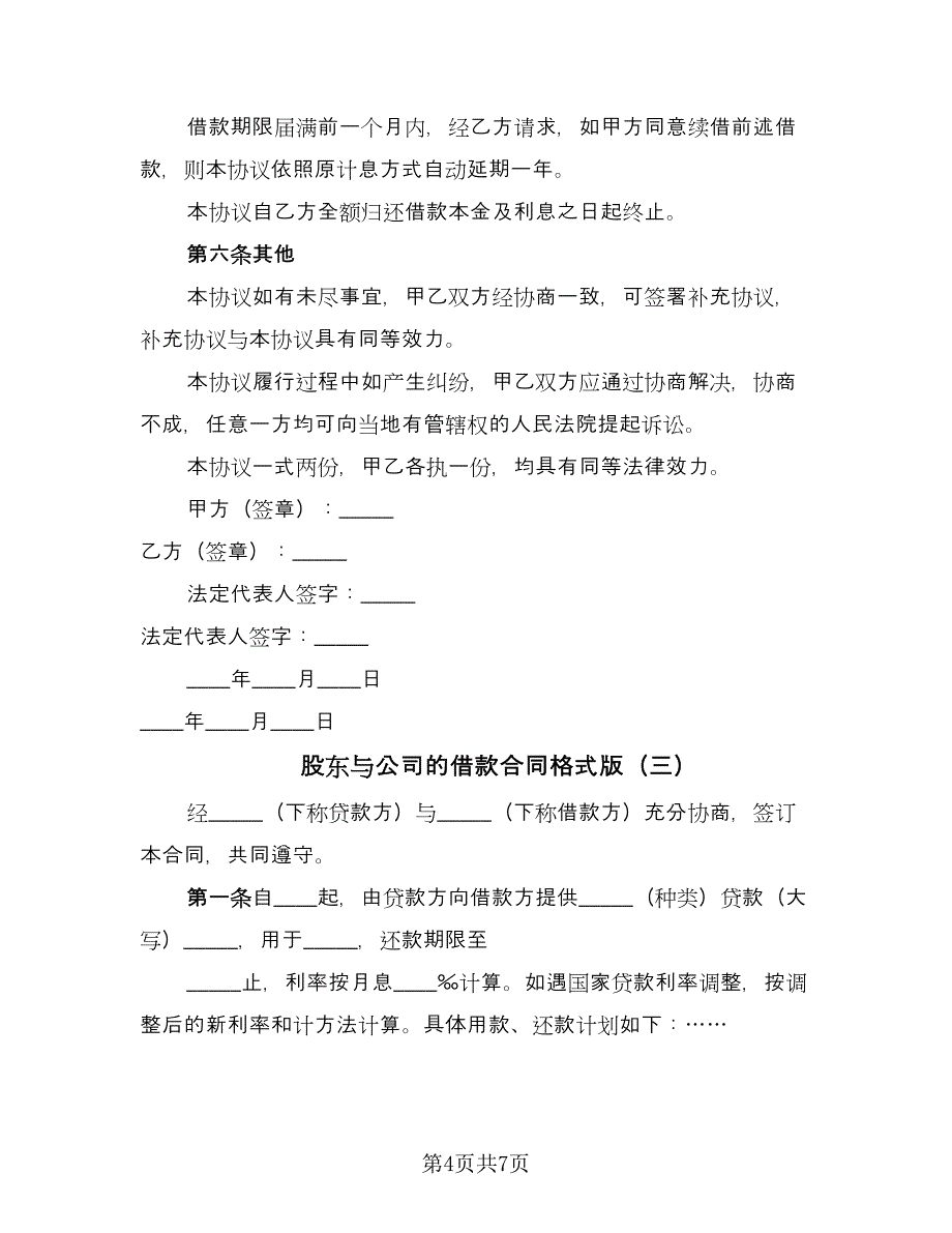 股东与公司的借款合同格式版（四篇）.doc_第4页