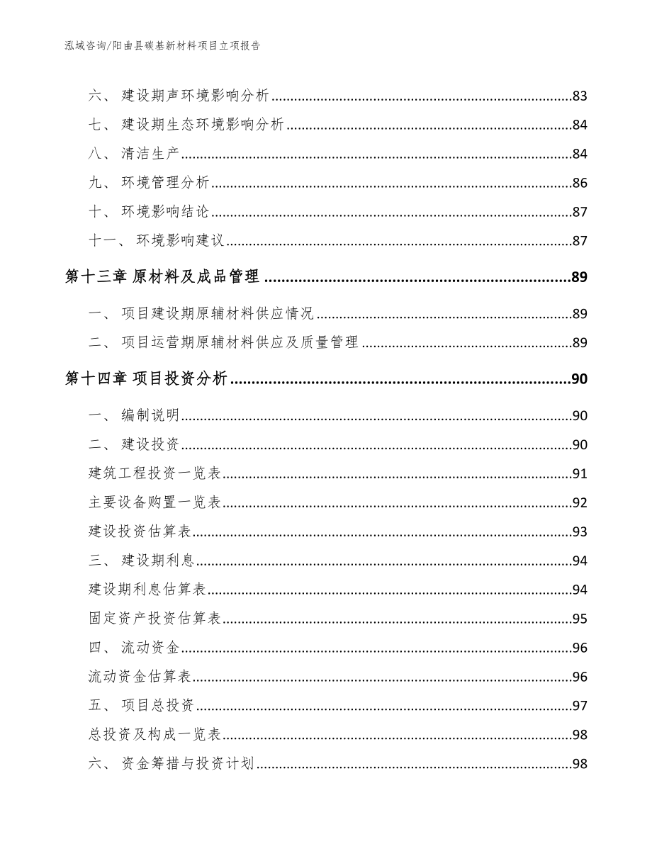 阳曲县碳基新材料项目立项报告【参考模板】_第4页