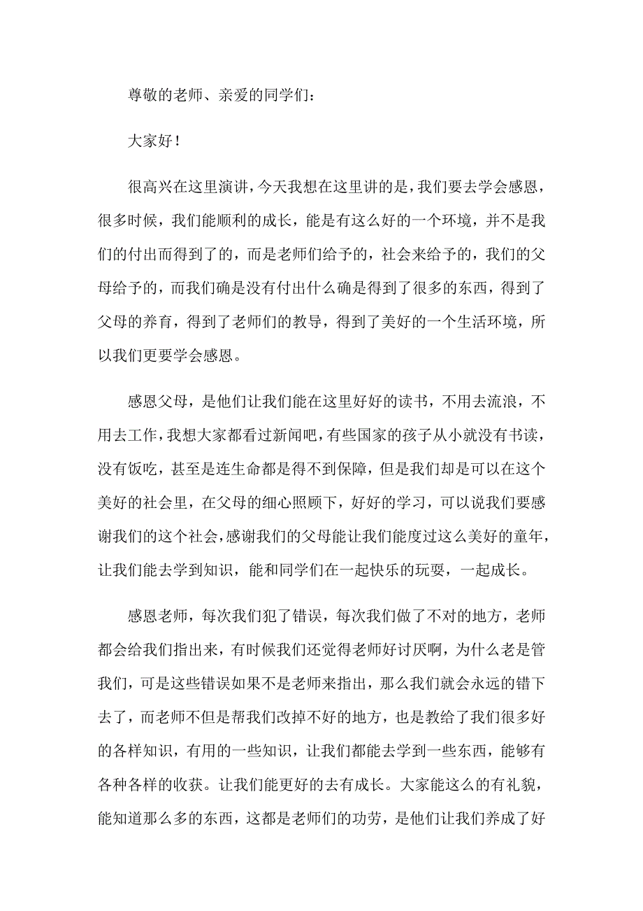 2023年学会感恩演讲稿8（精选汇编）_第3页