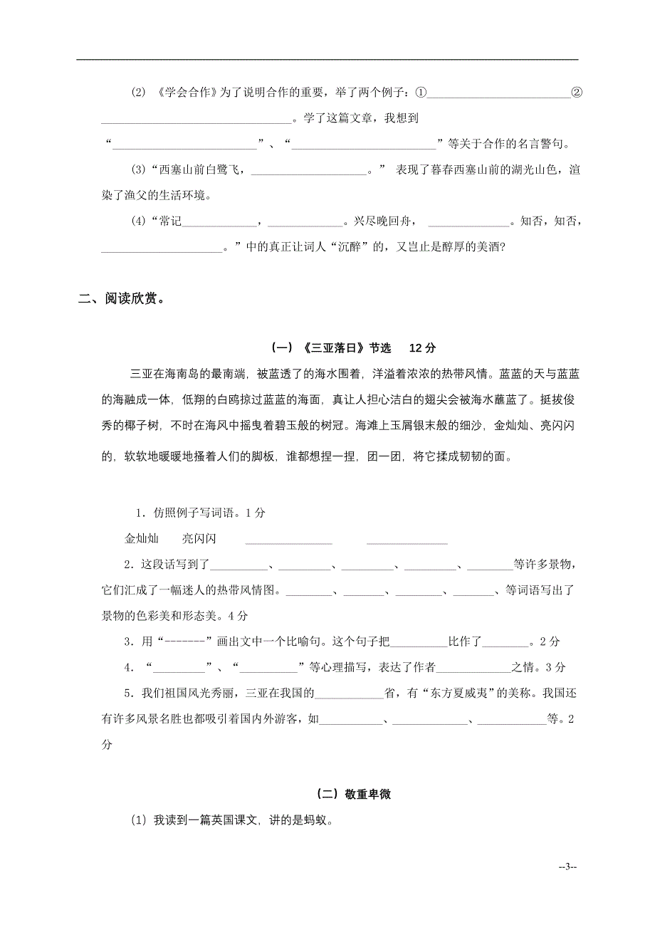 苏教版2010年六年级下学期语文期末测试卷_第3页