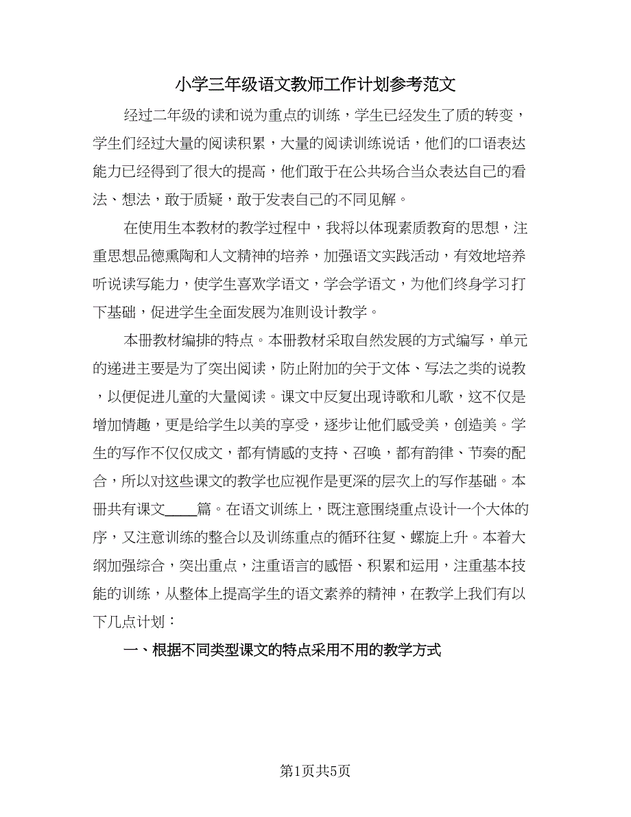 小学三年级语文教师工作计划参考范文（二篇）.doc_第1页