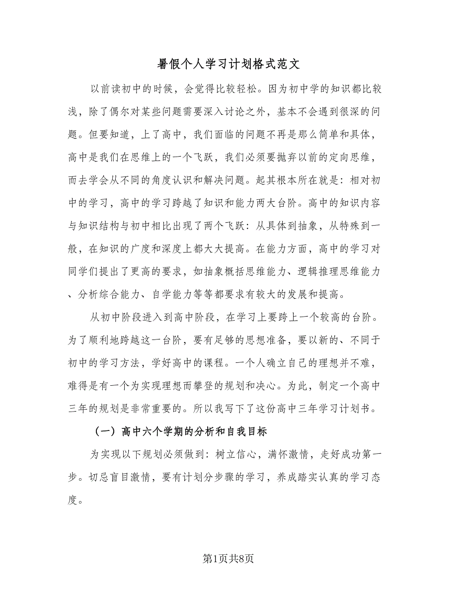 暑假个人学习计划格式范文（四篇）.doc_第1页