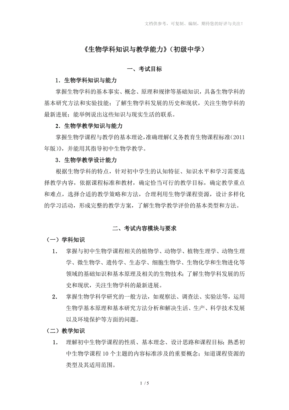 教师资格证考试：初级中学《生物学科知识与教学能力》考试大纲_第1页