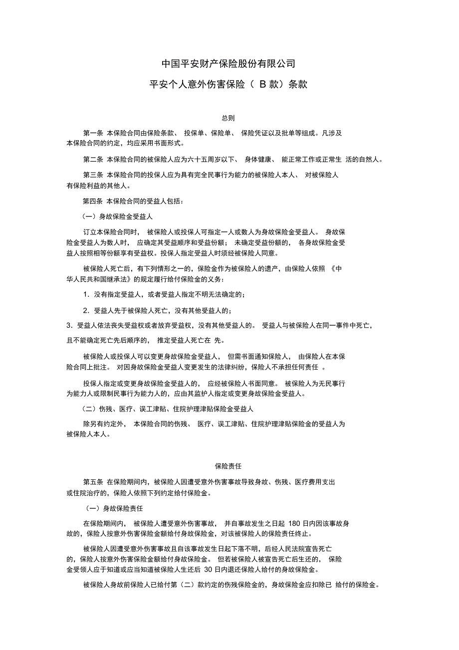 中国平安财产保险股份有限公司平安个人意外伤害保险B款条款汇编_第1页