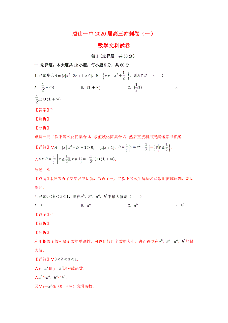 河北省唐山市第一中学高三数学下学期冲刺试题一文含解析_第1页