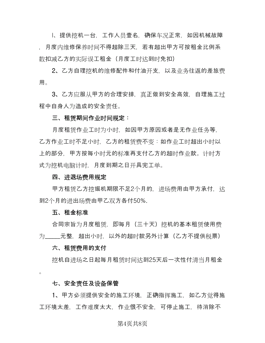 挖掘机租赁协议书格式版（3篇）.doc_第4页