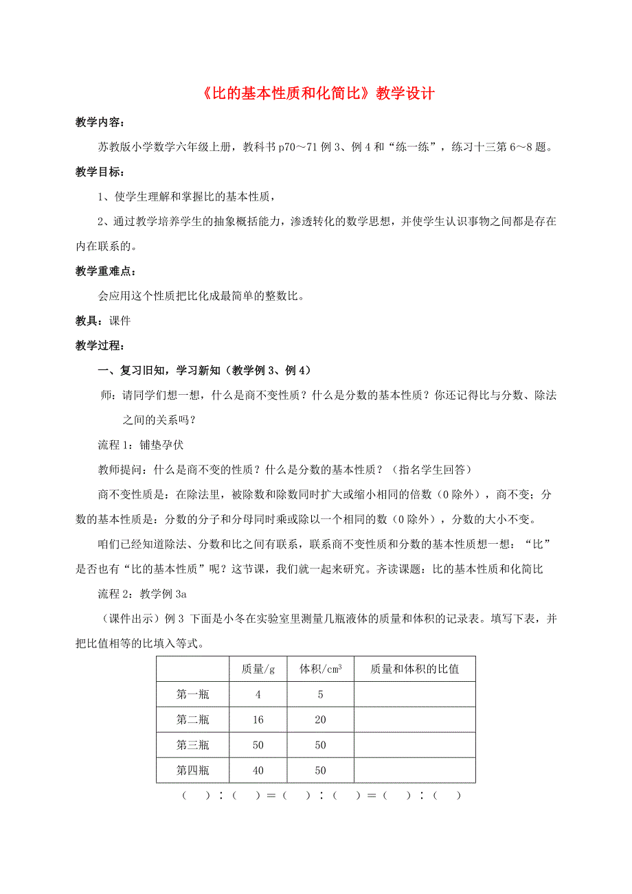 六年级数学上册比的基本性质3教案苏教版_第1页