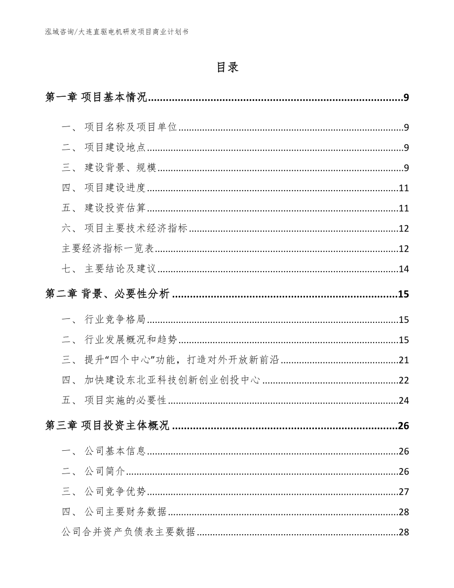 大连直驱电机研发项目商业计划书（模板范本）_第2页