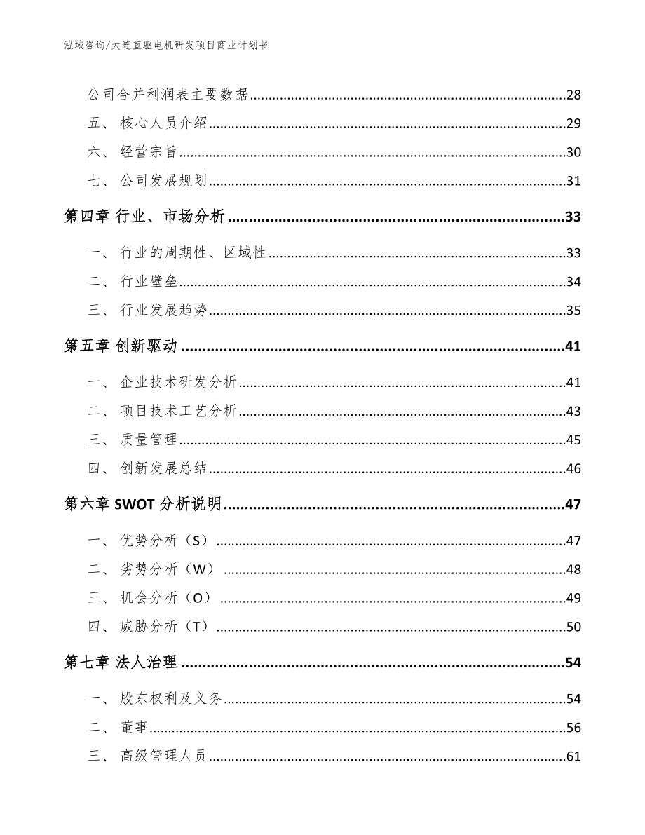 大连直驱电机研发项目商业计划书（模板范本）_第3页