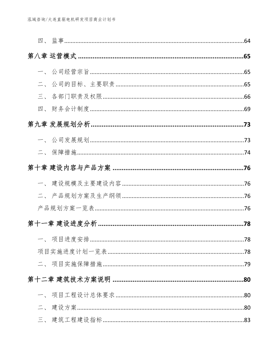 大连直驱电机研发项目商业计划书（模板范本）_第4页