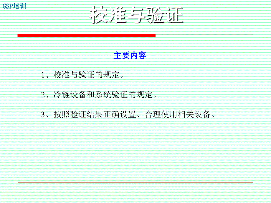 GSP培训-(2.06.校准与验证)_第2页