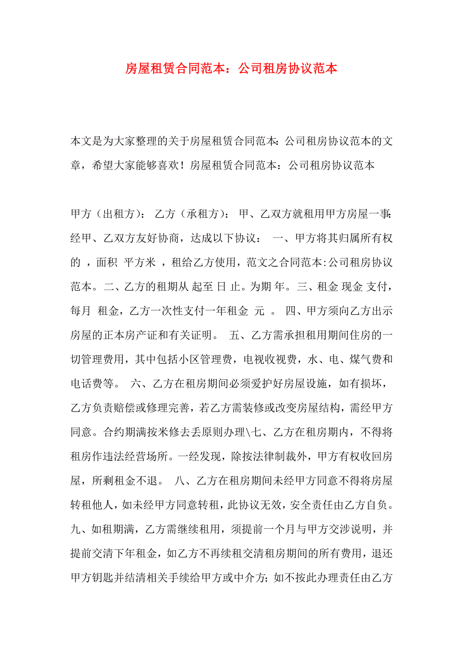 房屋租赁合同公司租房协议_第1页