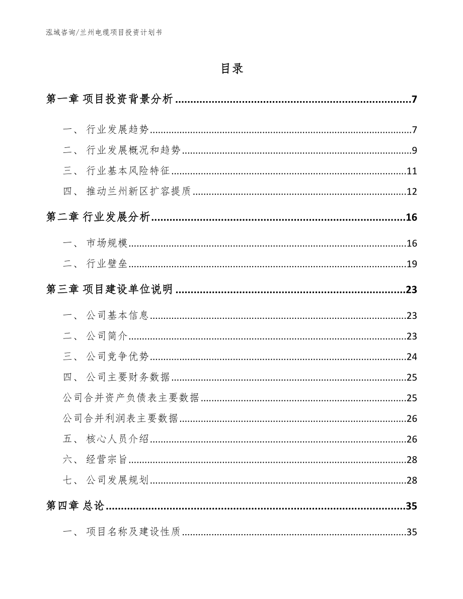 兰州电缆项目投资计划书模板范文_第1页